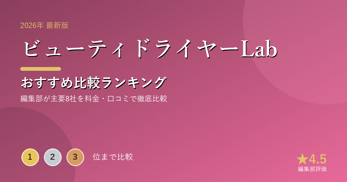 ビューティドライヤーLabのおすすめ比較ランキング｜【2026年最新】高級ヘアドライヤーおすすめランキング｜速乾